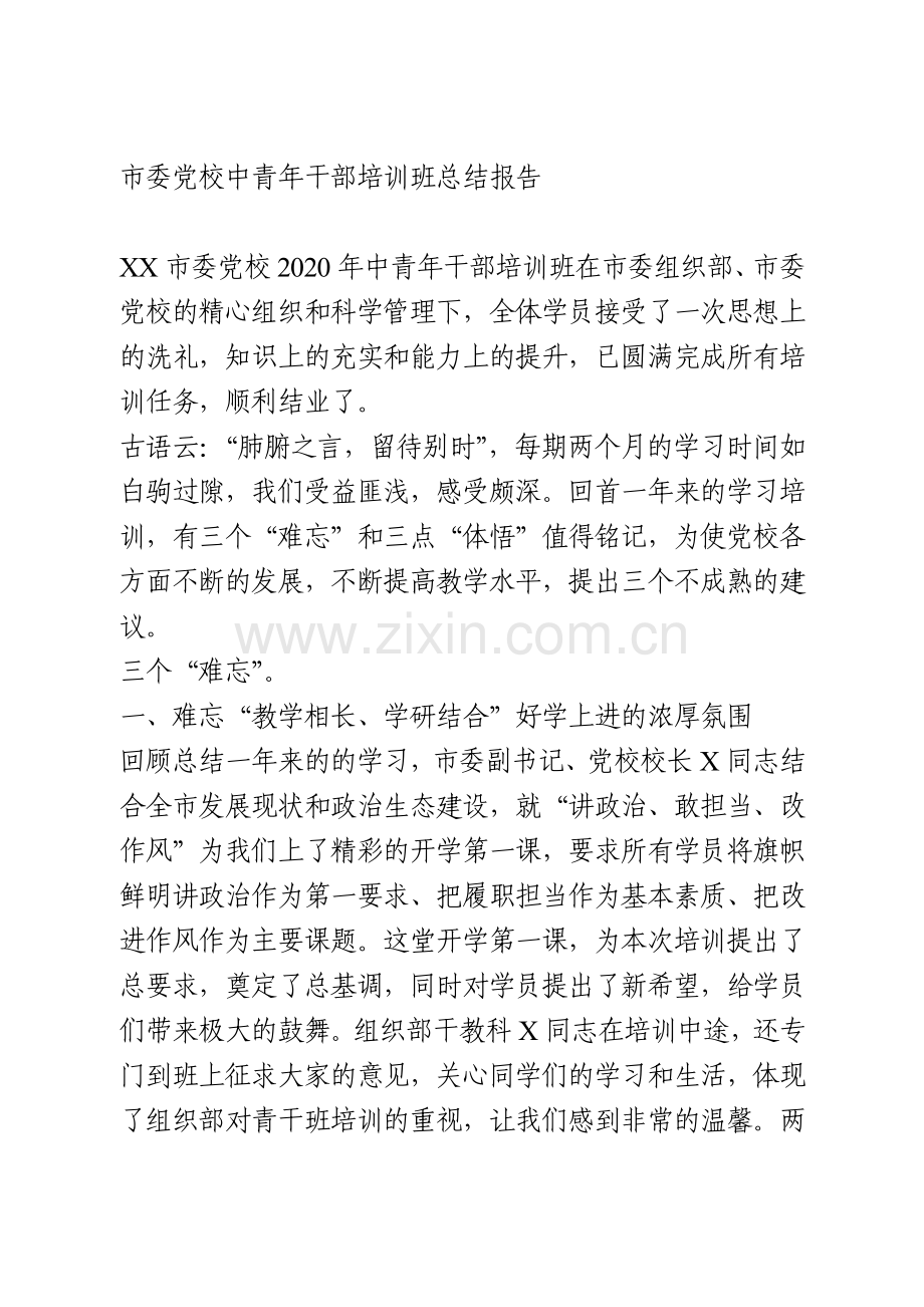 市委党校中青年干部培训班总结报告.doc_第1页