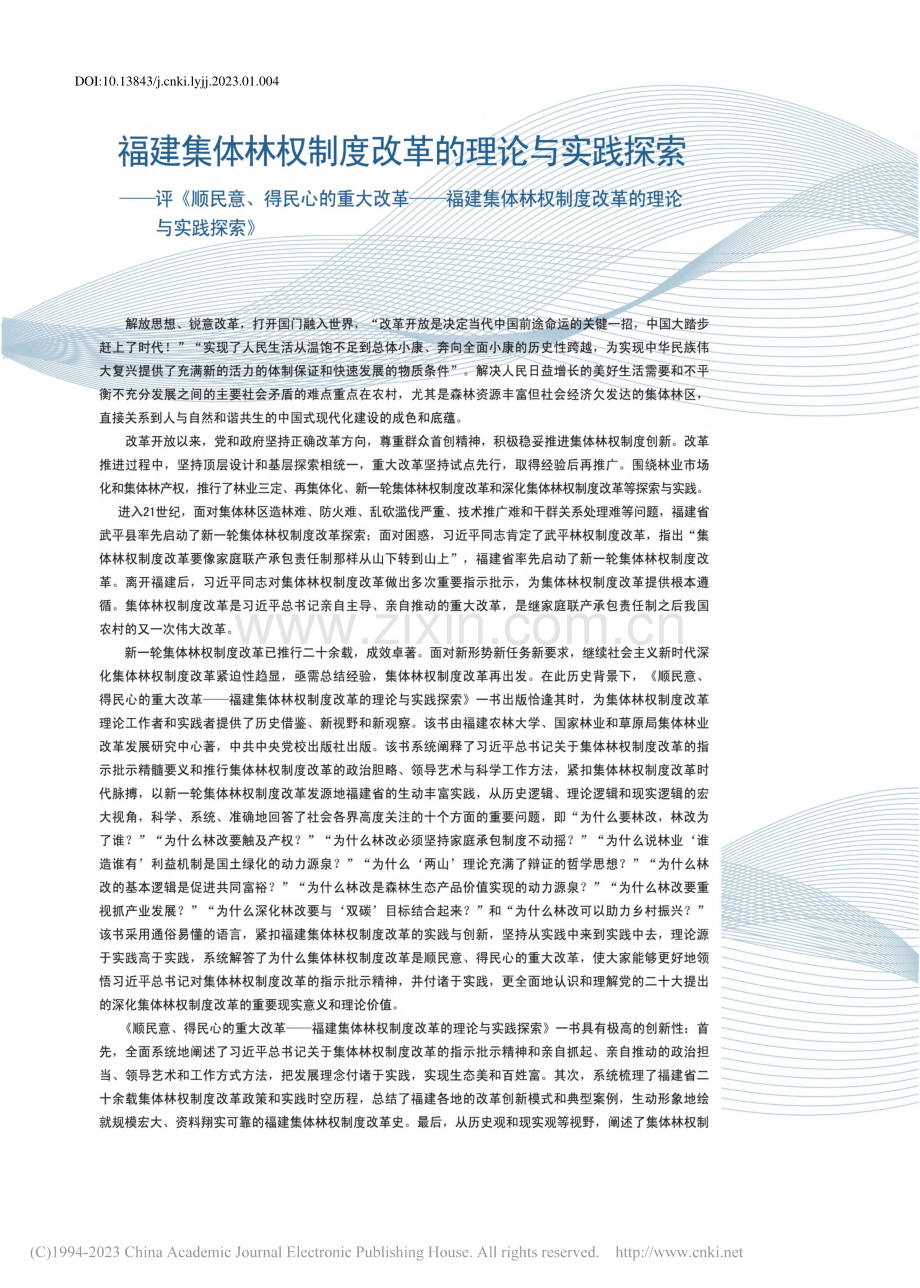 福建集体林权制度改革的理论...制度改革的理论与实践探索》_刘璨.pdf_第1页