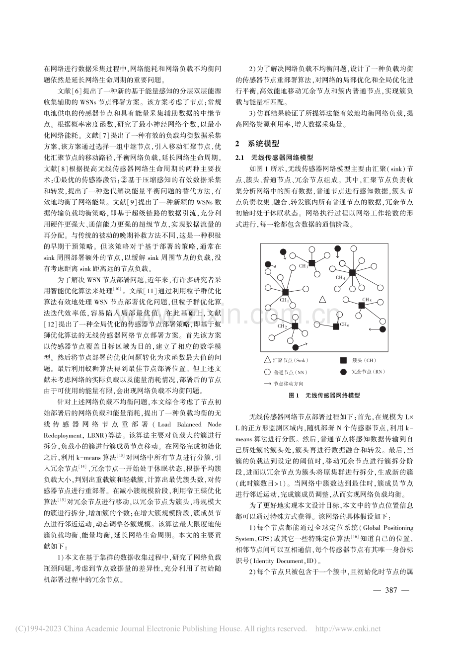 负载均衡的无线传感器节点重部署算法_孙环.pdf_第2页