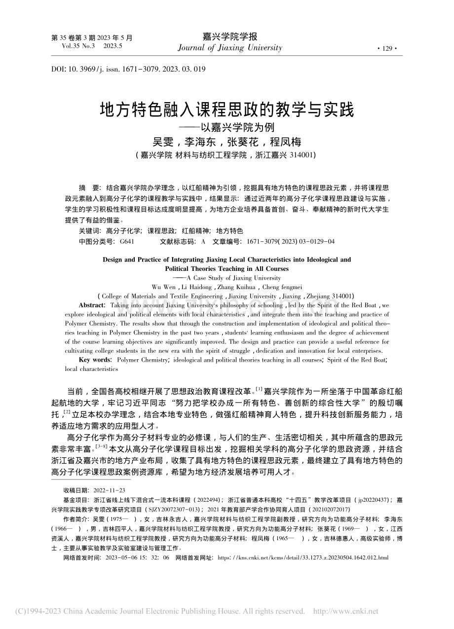 地方特色融入课程思政的教学与实践——以嘉兴学院为例_吴雯.pdf_第1页