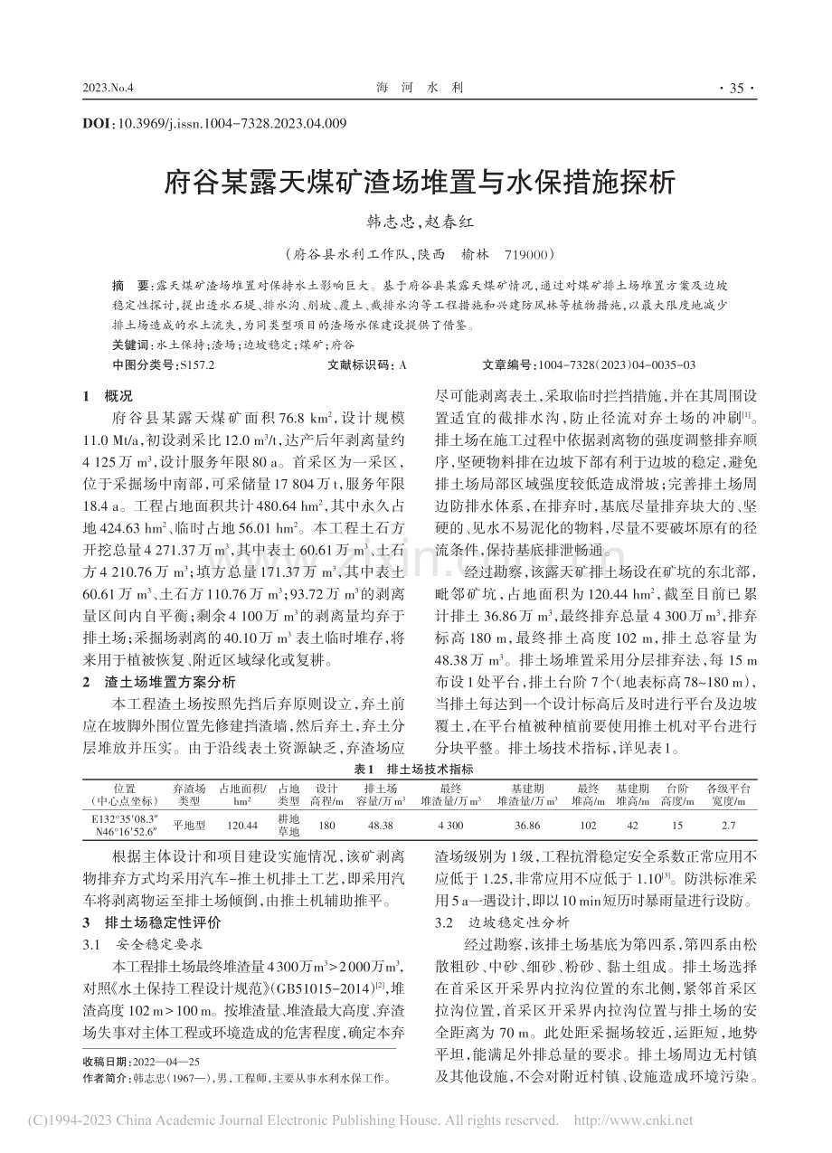 府谷某露天煤矿渣场堆置与水保措施探析_韩志忠.pdf_第1页