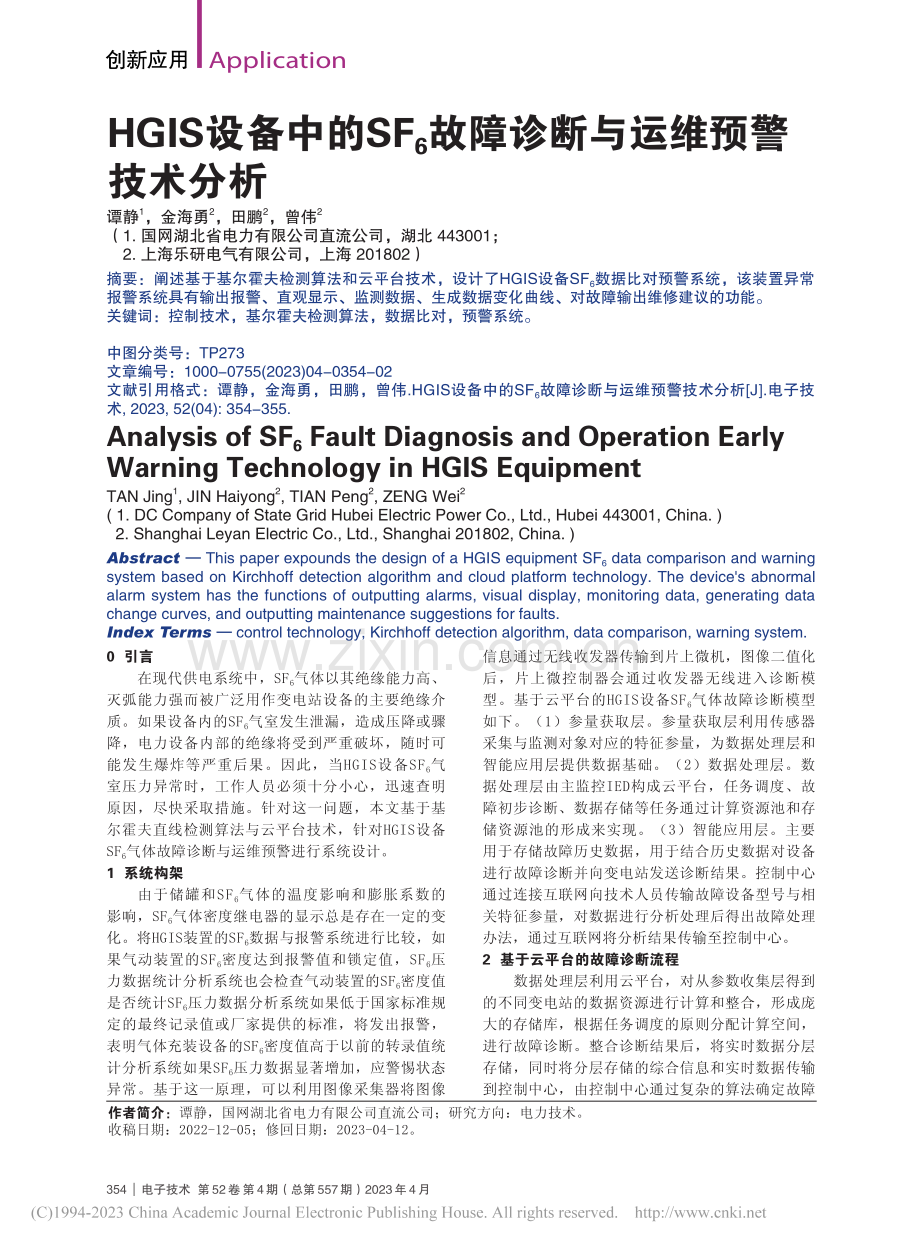 HGIS设备中的SF_6故障诊断与运维预警技术分析_谭静.pdf_第1页