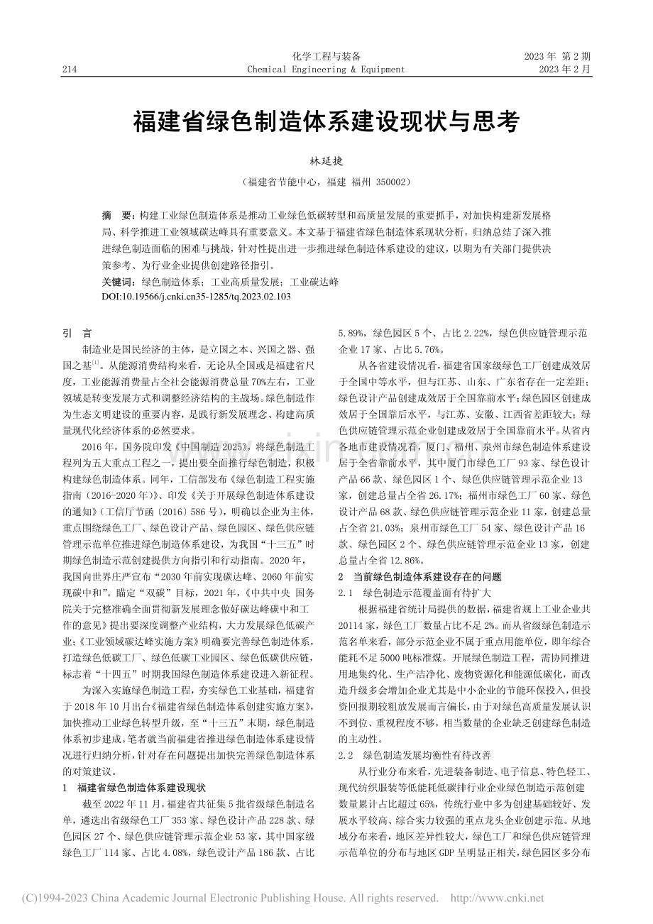 福建省绿色制造体系建设现状与思考_林延捷.pdf_第1页