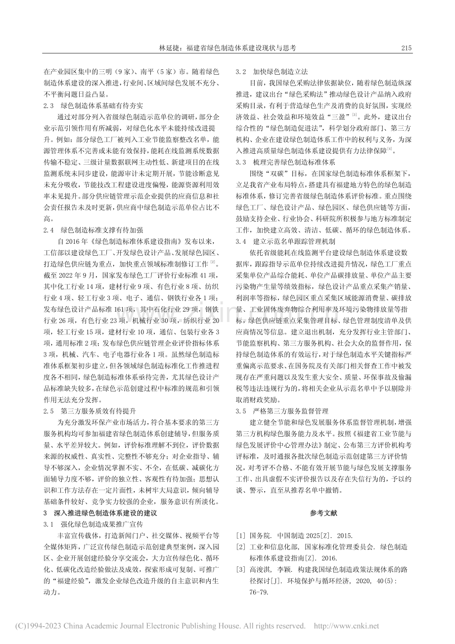 福建省绿色制造体系建设现状与思考_林延捷.pdf_第2页