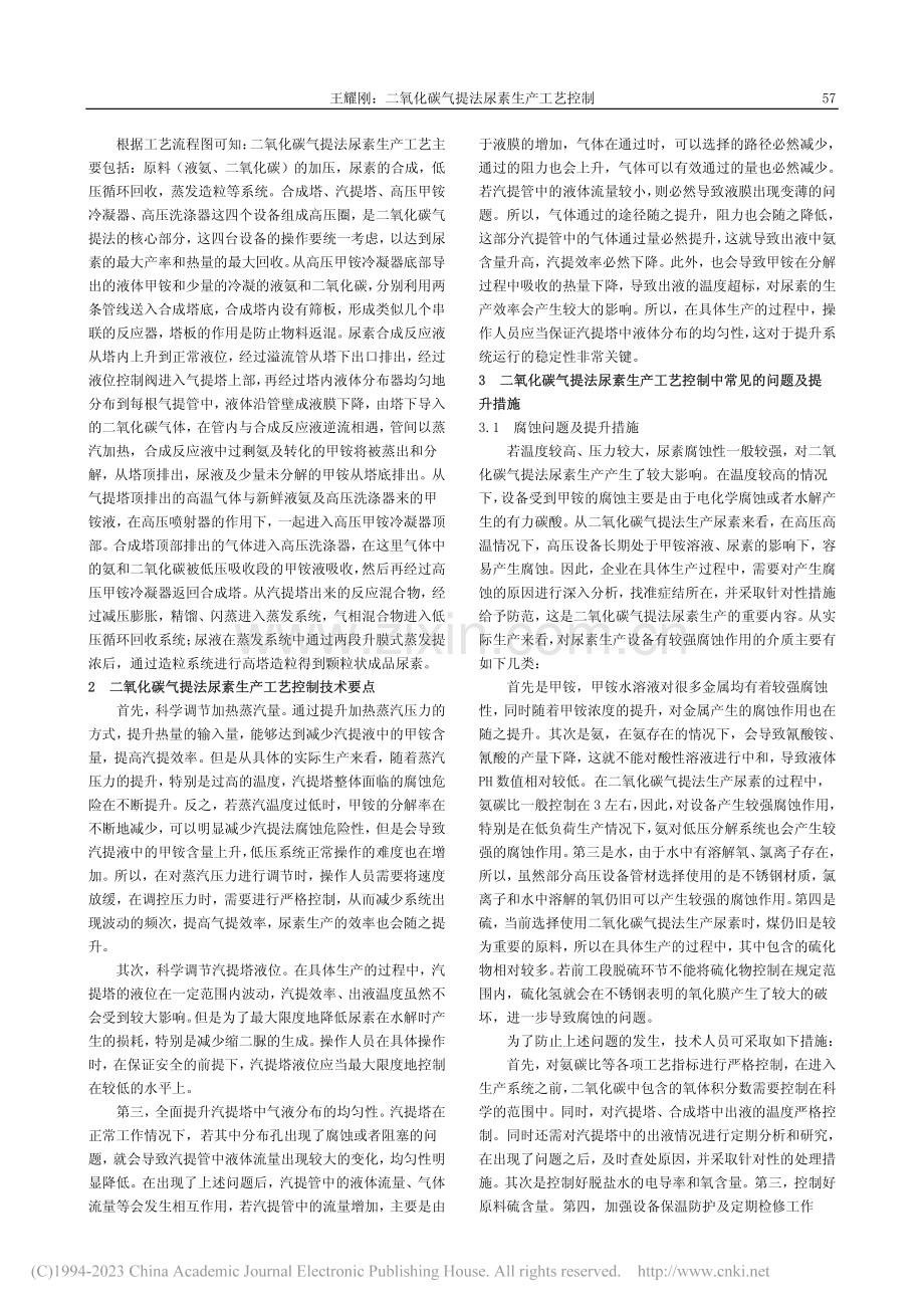 二氧化碳气提法尿素生产工艺控制_王耀刚.pdf_第2页