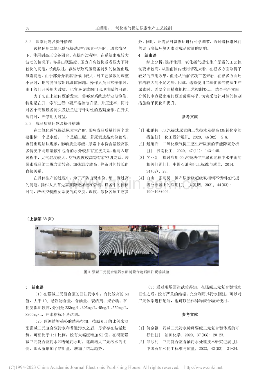 二氧化碳气提法尿素生产工艺控制_王耀刚.pdf_第3页