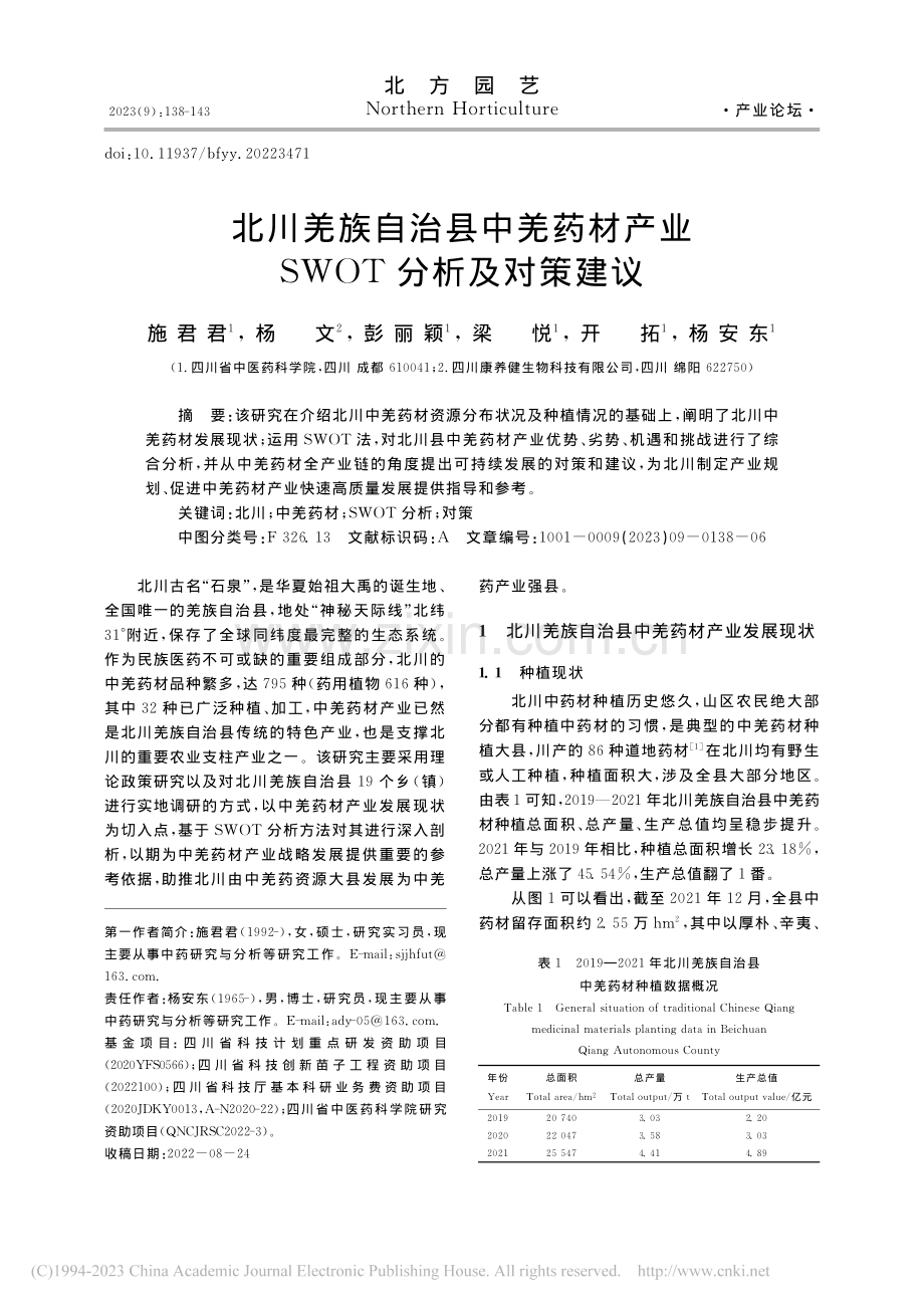 北川羌族自治县中羌药材产业SWOT分析及对策建议_施君君.pdf_第1页