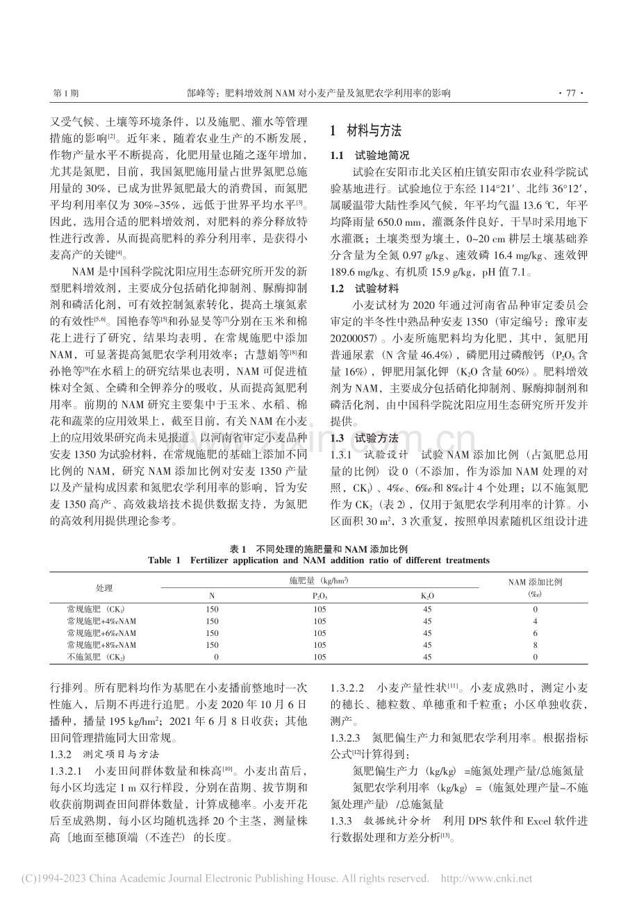 肥料增效剂NAM对小麦产量及氮肥农学利用率的影响_郜峰.pdf_第2页