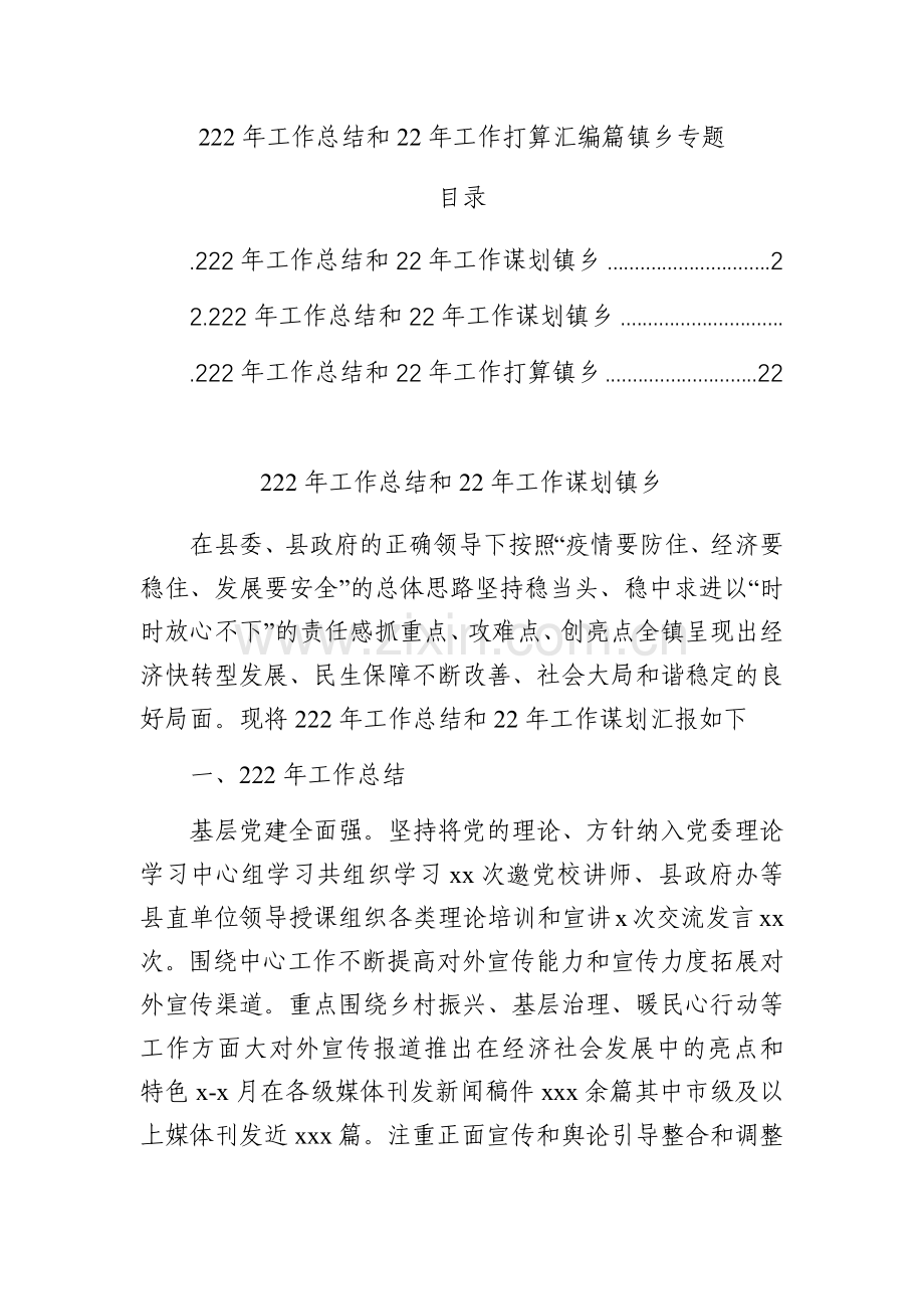 2022年工作总结和2023年工作打算汇编篇（镇乡专题）(3篇).docx_第1页