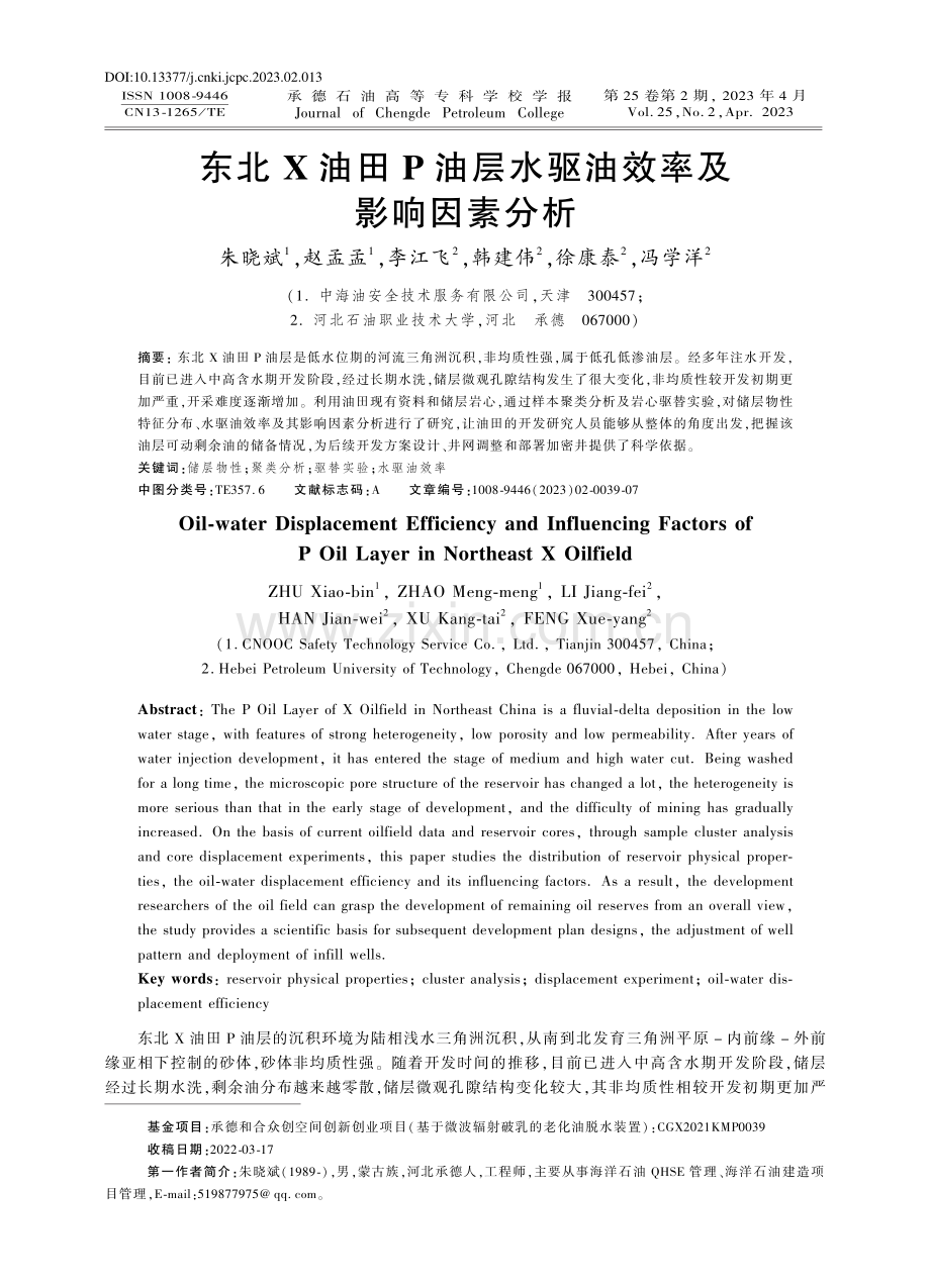 东北X油田P油层水驱油效率及影响因素分析_朱晓斌.pdf_第1页