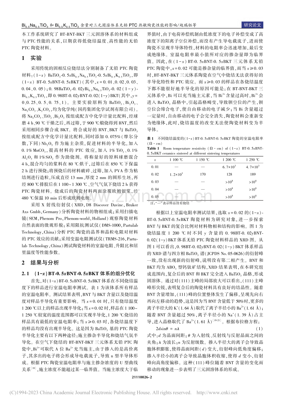 Bi_(0.5)Na_(0...铅PTC热敏陶瓷性能的影响_赵瑞钰.pdf_第2页