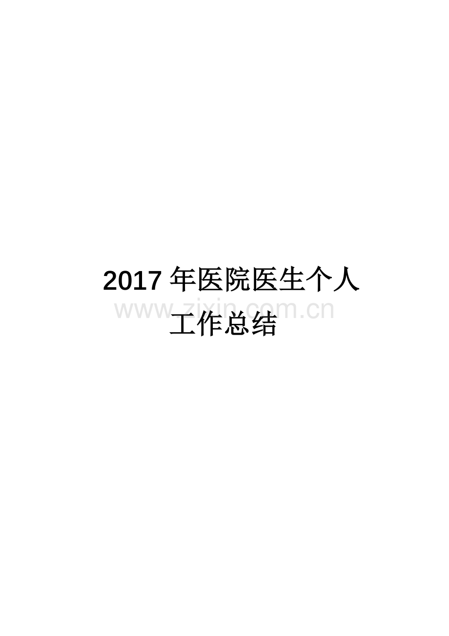 2017年医院医生个人工作总结.docx_第1页