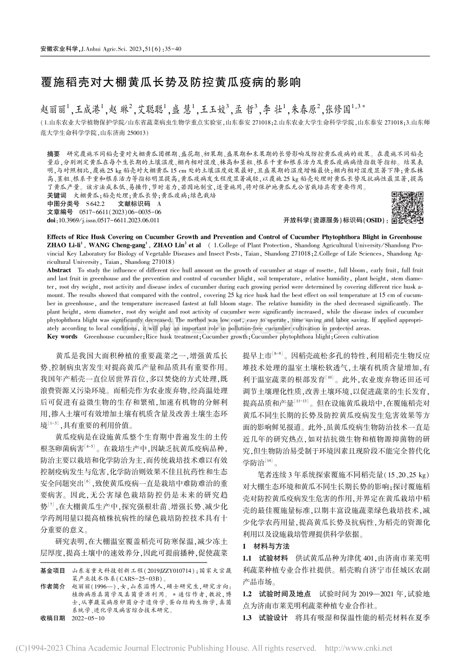 覆施稻壳对大棚黄瓜长势及防控黄瓜疫病的影响_赵丽丽.pdf_第1页