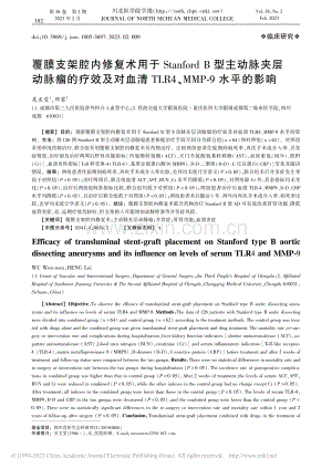 覆膜支架腔内修复术用于St...R4、MMP-9水平的影响_吴文雯.pdf