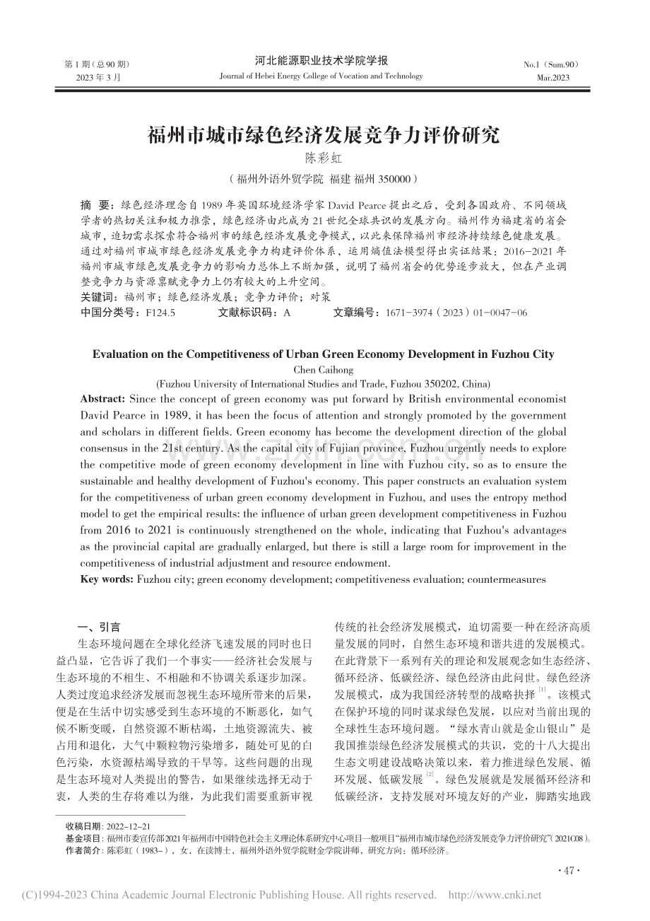 福州市城市绿色经济发展竞争力评价研究_陈彩虹.pdf_第1页