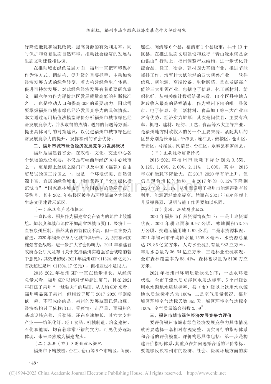 福州市城市绿色经济发展竞争力评价研究_陈彩虹.pdf_第2页