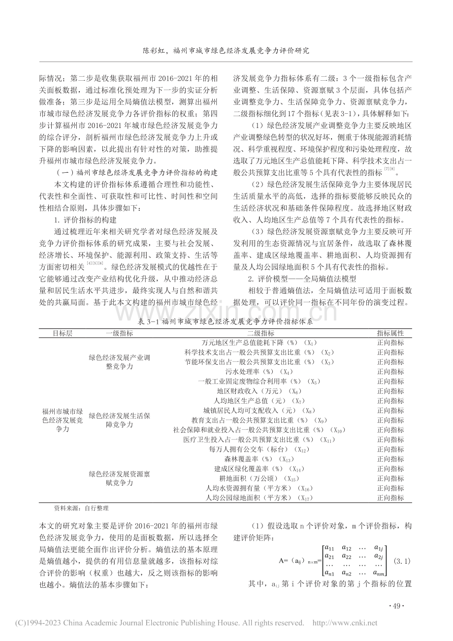 福州市城市绿色经济发展竞争力评价研究_陈彩虹.pdf_第3页