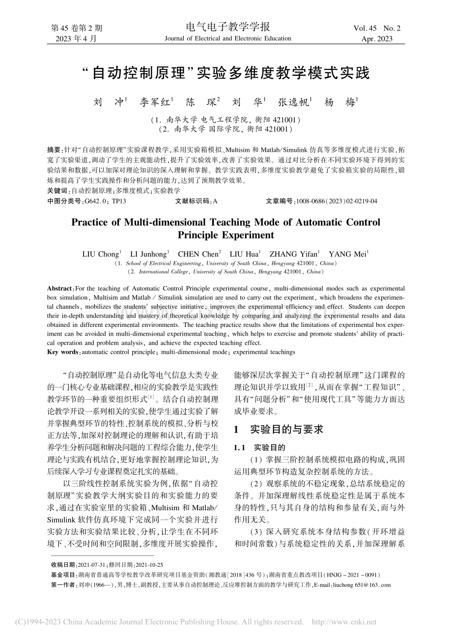 “自动控制原理”实验多维度教学模式实践_刘冲.pdf_第1页