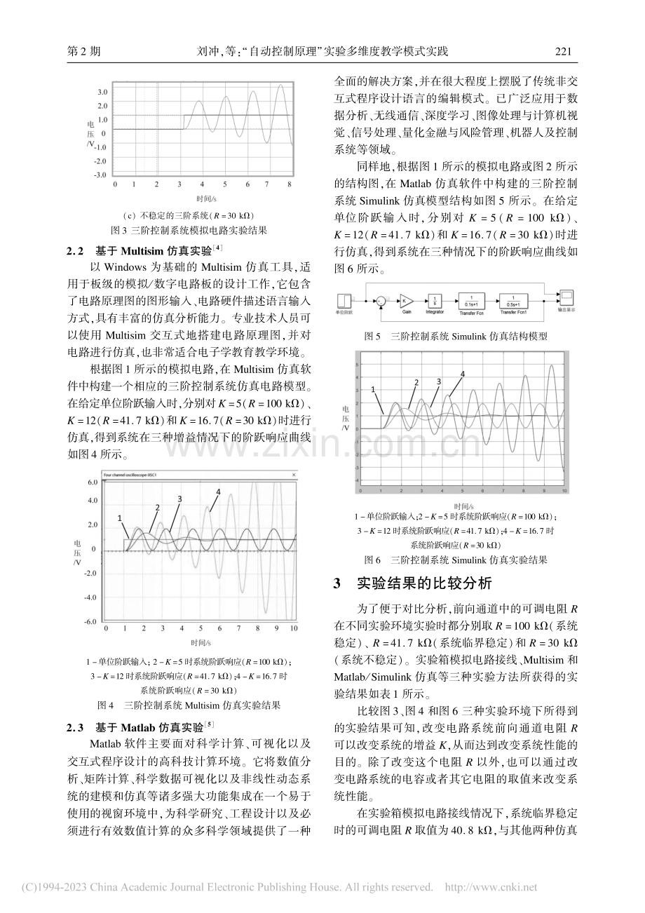 “自动控制原理”实验多维度教学模式实践_刘冲.pdf_第3页