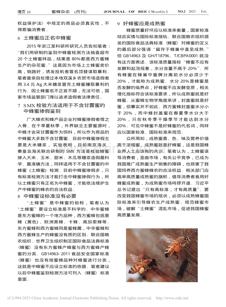 蜂蜜不姓“土”成熟蜜是好蜜_胡元强.pdf_第2页