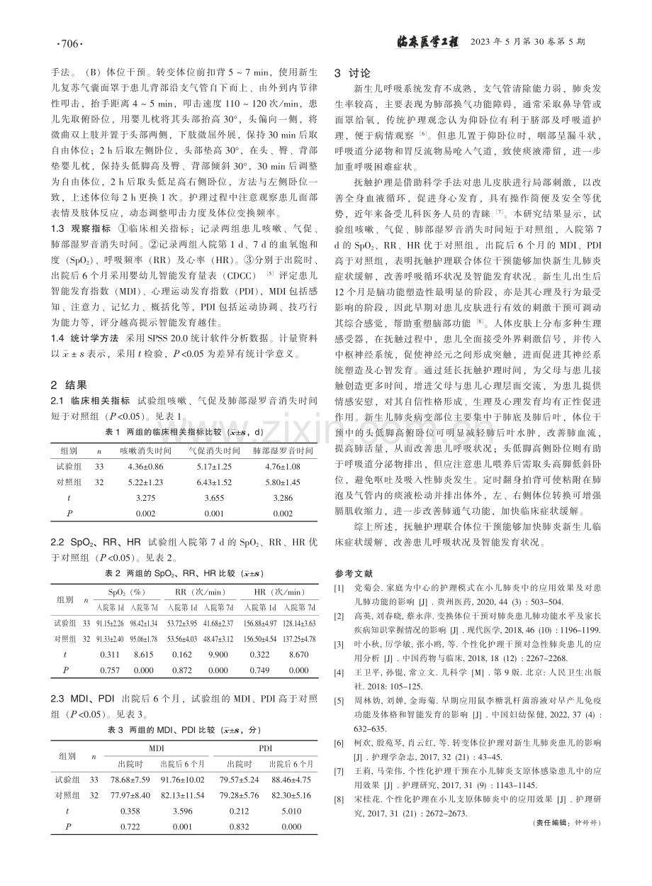 抚触护理联合体位干预在新生儿肺炎中的应用效果分析_任玉敏.pdf_第2页