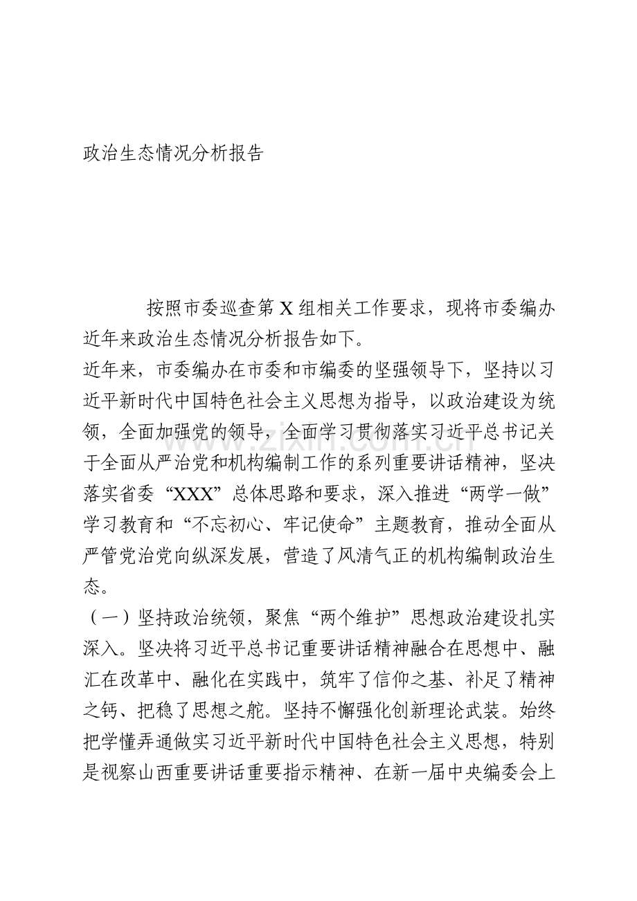 政治生态情况分析报告.doc_第1页