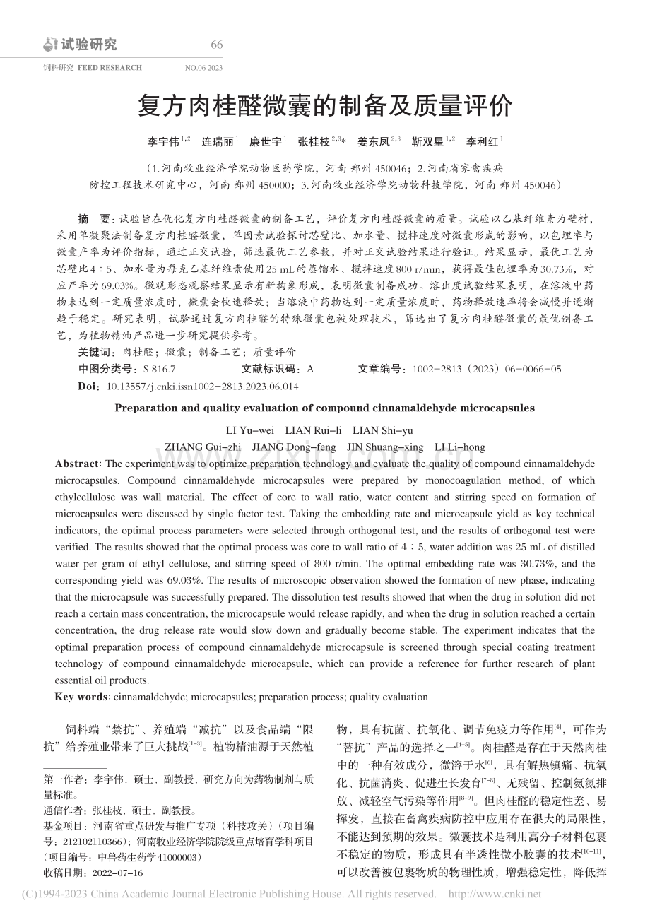 复方肉桂醛微囊的制备及质量评价_李宇伟.pdf_第1页