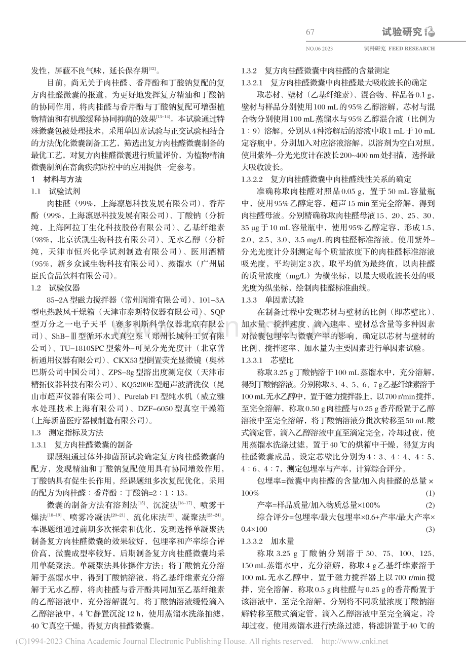 复方肉桂醛微囊的制备及质量评价_李宇伟.pdf_第2页