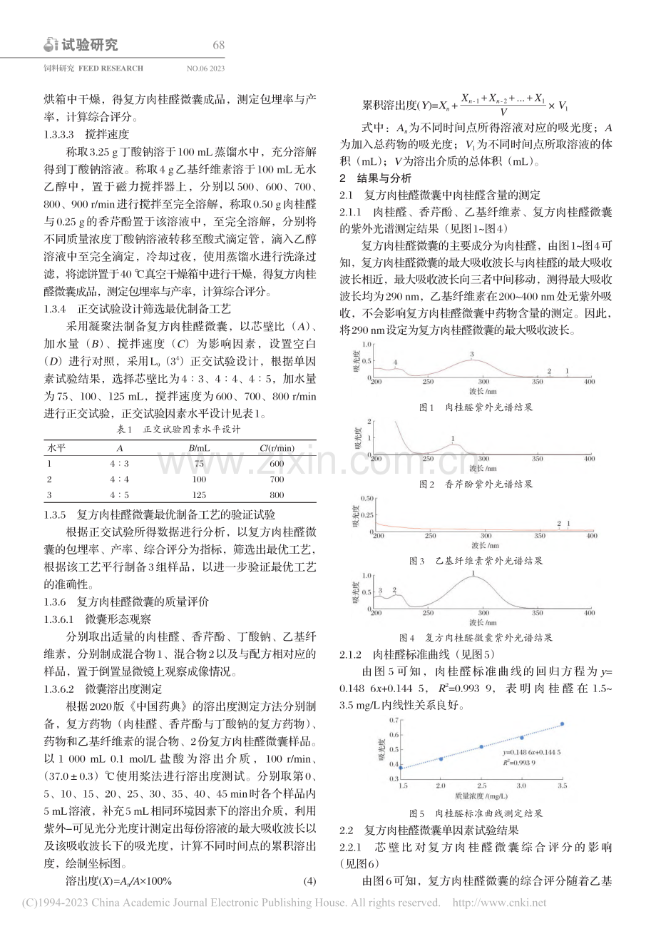 复方肉桂醛微囊的制备及质量评价_李宇伟.pdf_第3页