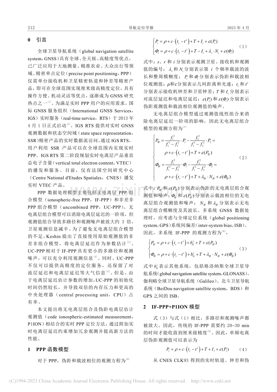 附有伪距电离层估计的实时精密单点定位方法_贾恒杰.pdf_第2页