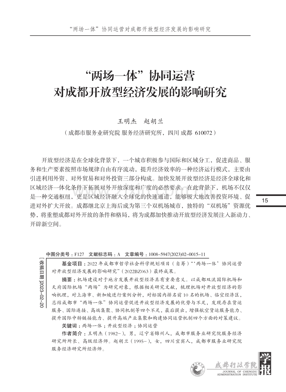“两场一体”协同运营对成都开放型经济发展的影响研究_王明杰.pdf_第1页