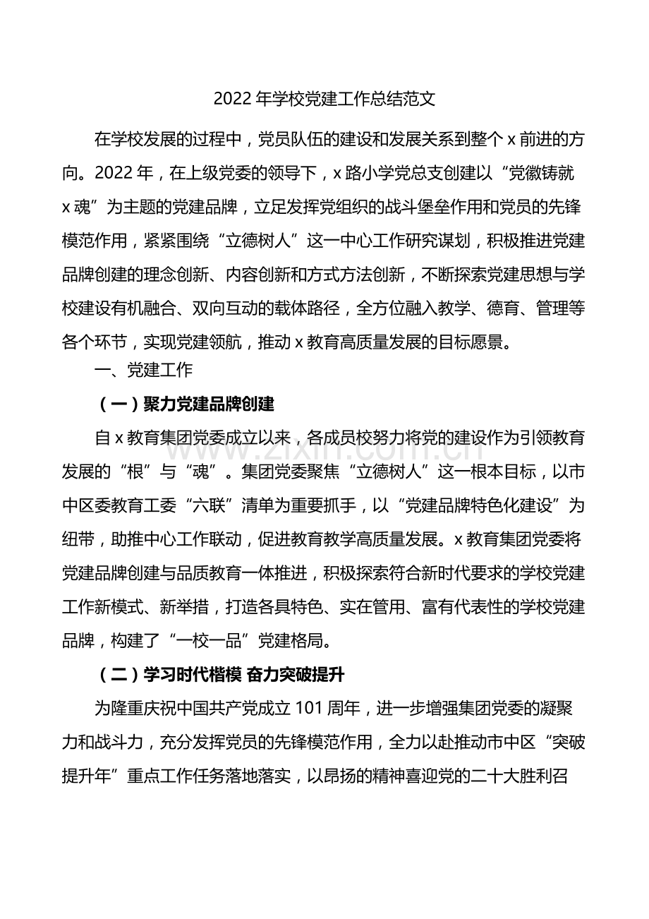 2022年学校党建工作总结范文.docx_第1页