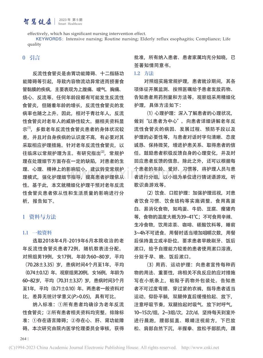 分析精细化护理干预对老年反...患者依从性和生活质量的影响_王爱荣.pdf_第2页