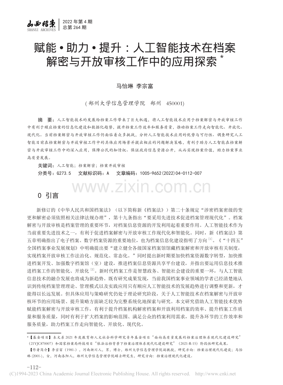 赋能·助力·提升：人工智能...与开放审核工作中的应用探索_马怡琳.pdf_第1页