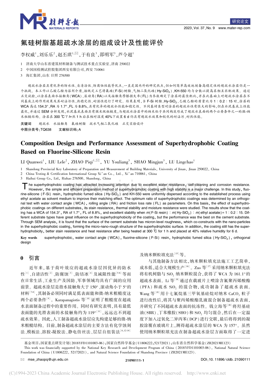 氟硅树脂基超疏水涂层的组成设计及性能评价_李权威.pdf_第1页