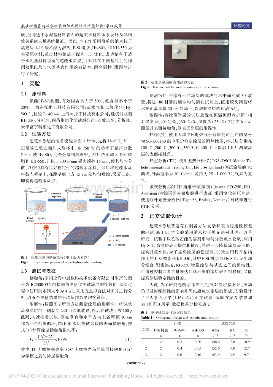 氟硅树脂基超疏水涂层的组成设计及性能评价_李权威.pdf_第2页