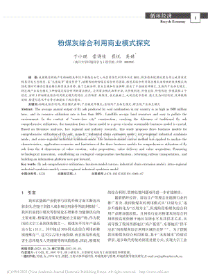 粉煤灰综合利用商业模式探究_于小琨.pdf