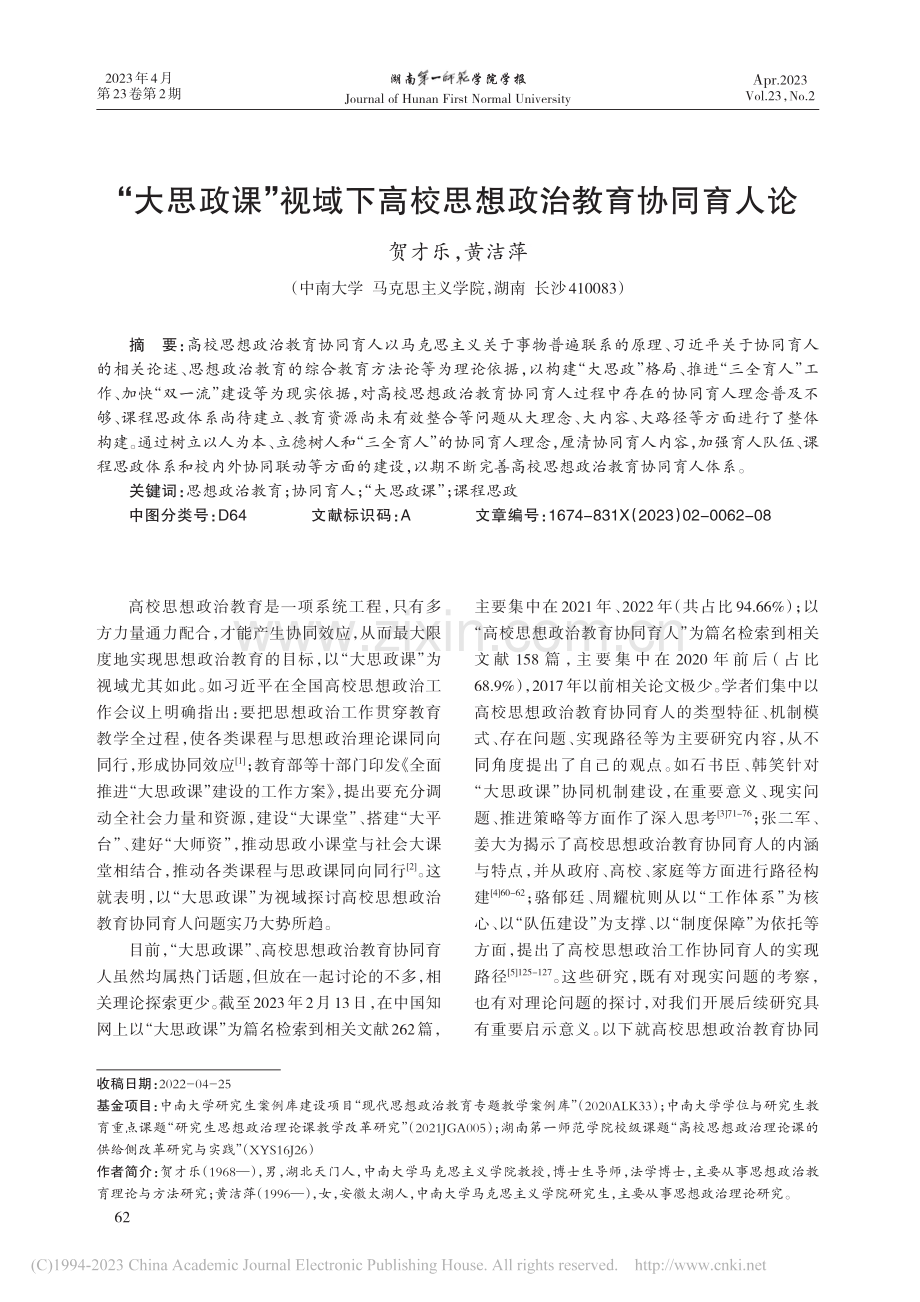 “大思政课”视域下高校思想政治教育协同育人论_贺才乐.pdf_第1页