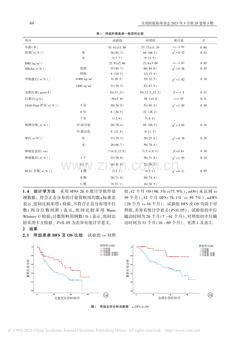 辅助性肝动脉灌注化疗对原发...癌肝切除术后患者生存的影响_魏博文.pdf_第3页