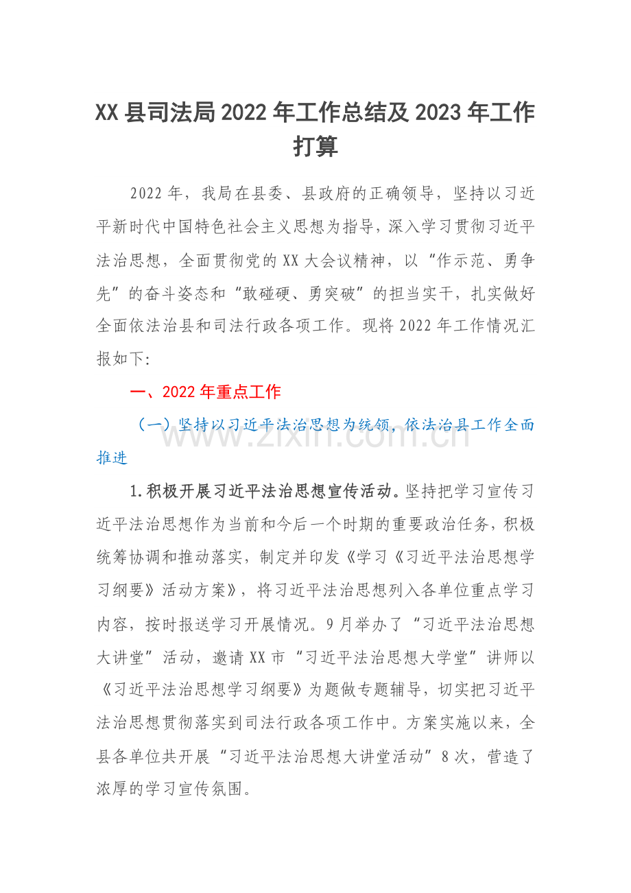 XX县司法局2022年工作总结及2023年工作打算.docx_第1页