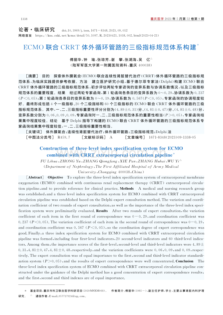 ECMO联合CRRT体外循...管路的三级指标规范体系构建_傅丽华.pdf_第1页