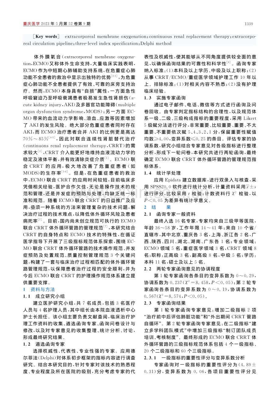 ECMO联合CRRT体外循...管路的三级指标规范体系构建_傅丽华.pdf_第2页