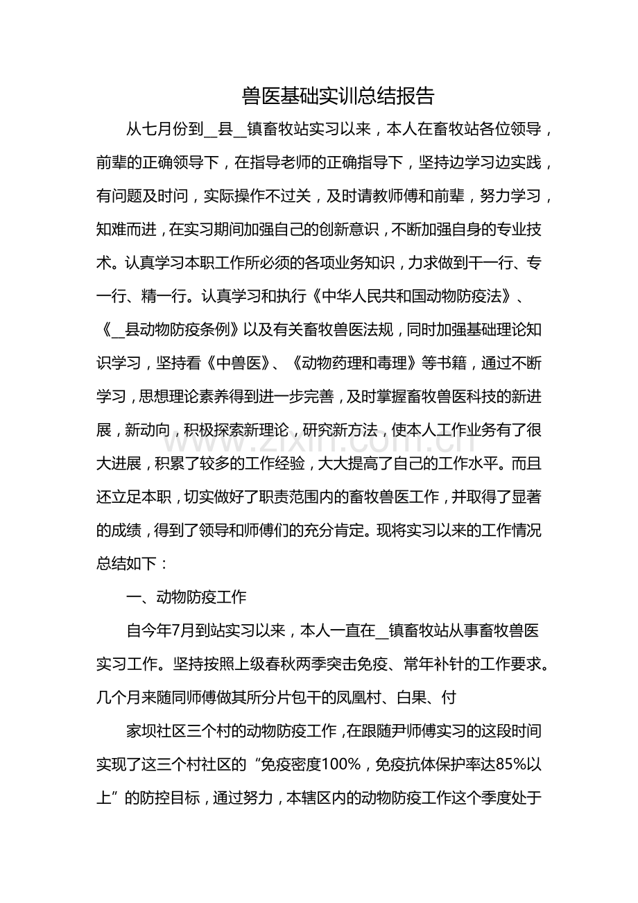 兽医基础实训总结报告.docx_第1页