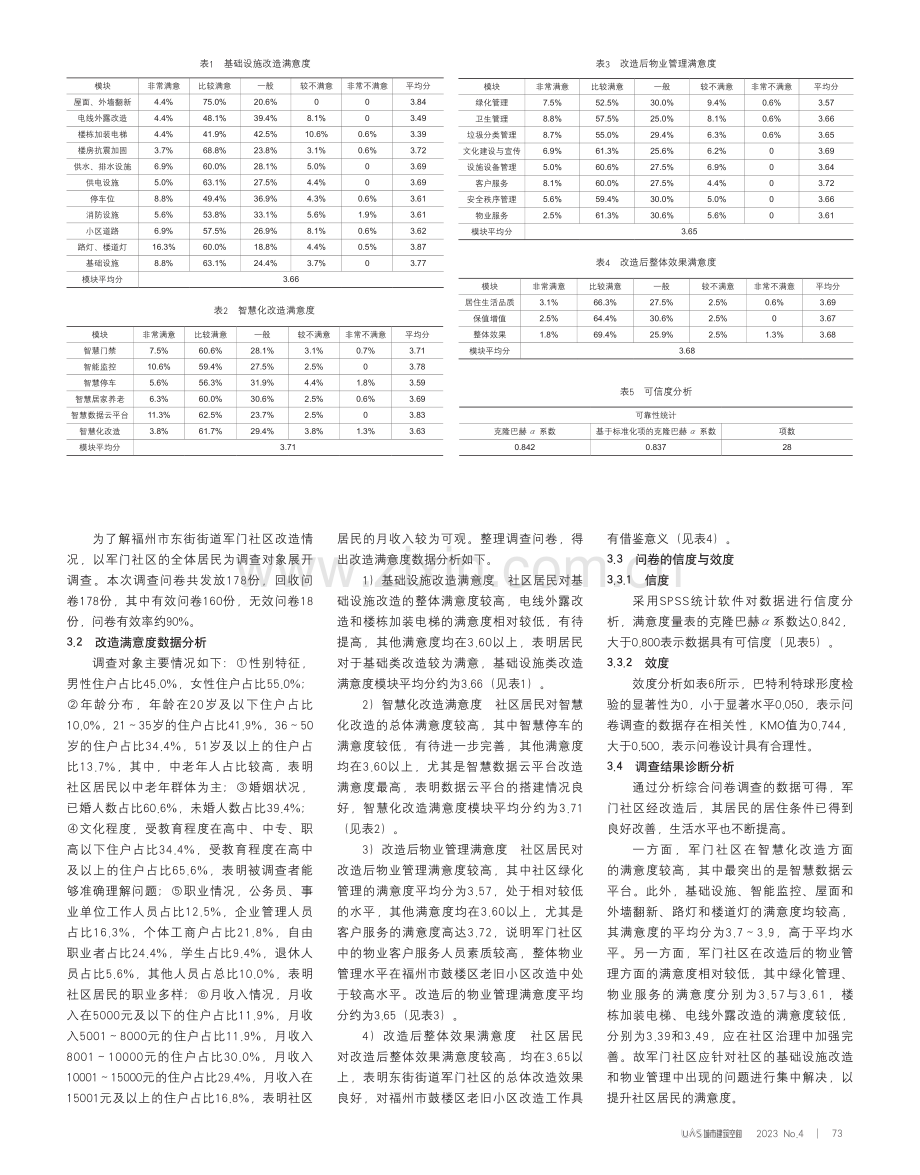 福州市鼓楼区东街街道军门社区改造满意度调查研究_方雨欣.pdf_第2页