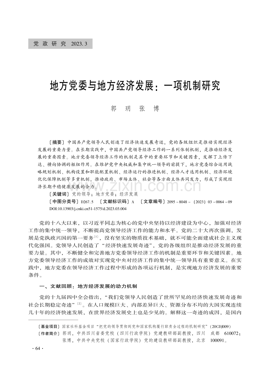 地方党委与地方经济发展：一项机制研究_郭玥.pdf_第1页