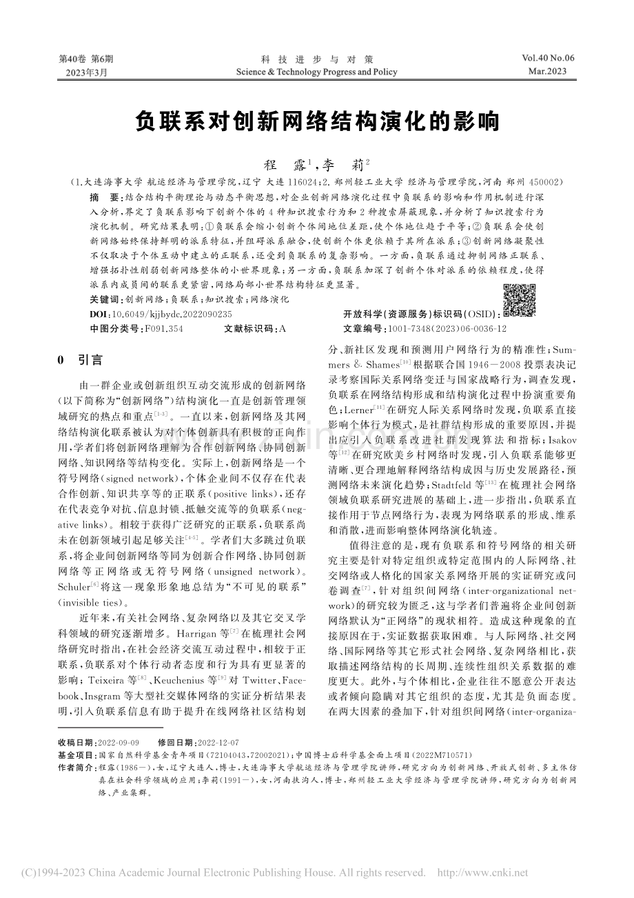 负联系对创新网络结构演化的影响_程露.pdf_第1页