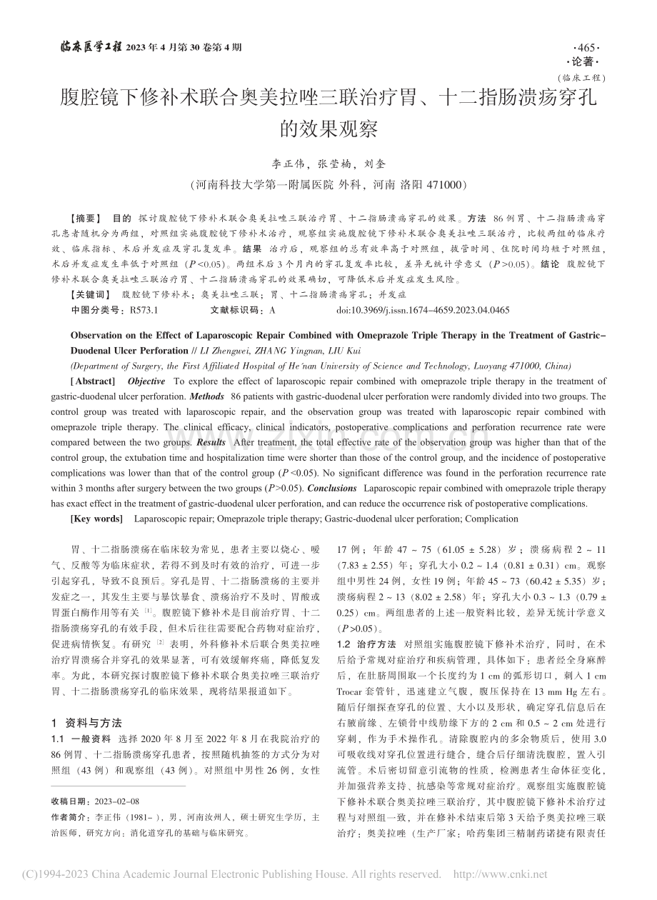 腹腔镜下修补术联合奥美拉唑...十二指肠溃疡穿孔的效果观察_李正伟.pdf_第1页