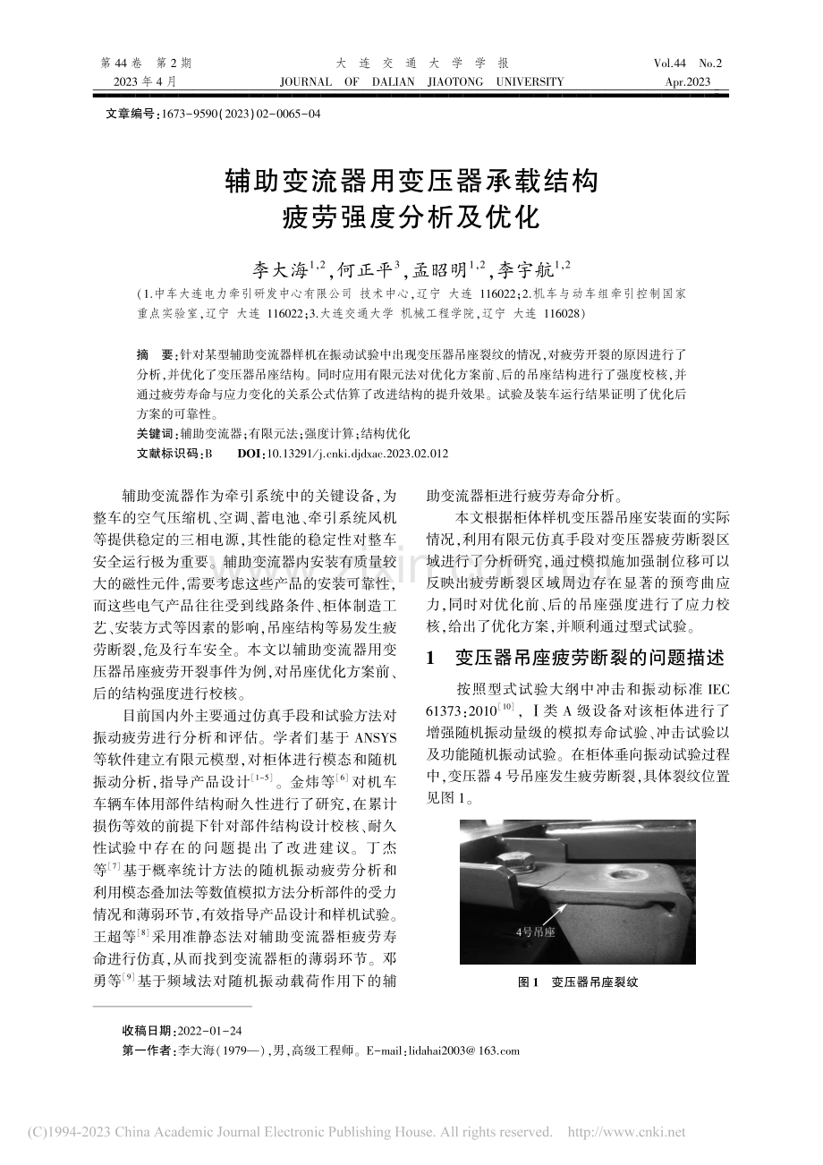 辅助变流器用变压器承载结构疲劳强度分析及优化_李大海.pdf_第1页