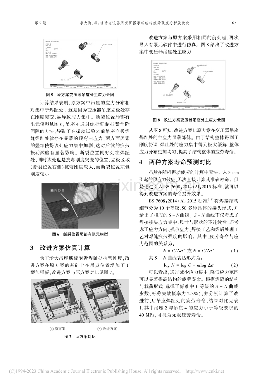 辅助变流器用变压器承载结构疲劳强度分析及优化_李大海.pdf_第3页