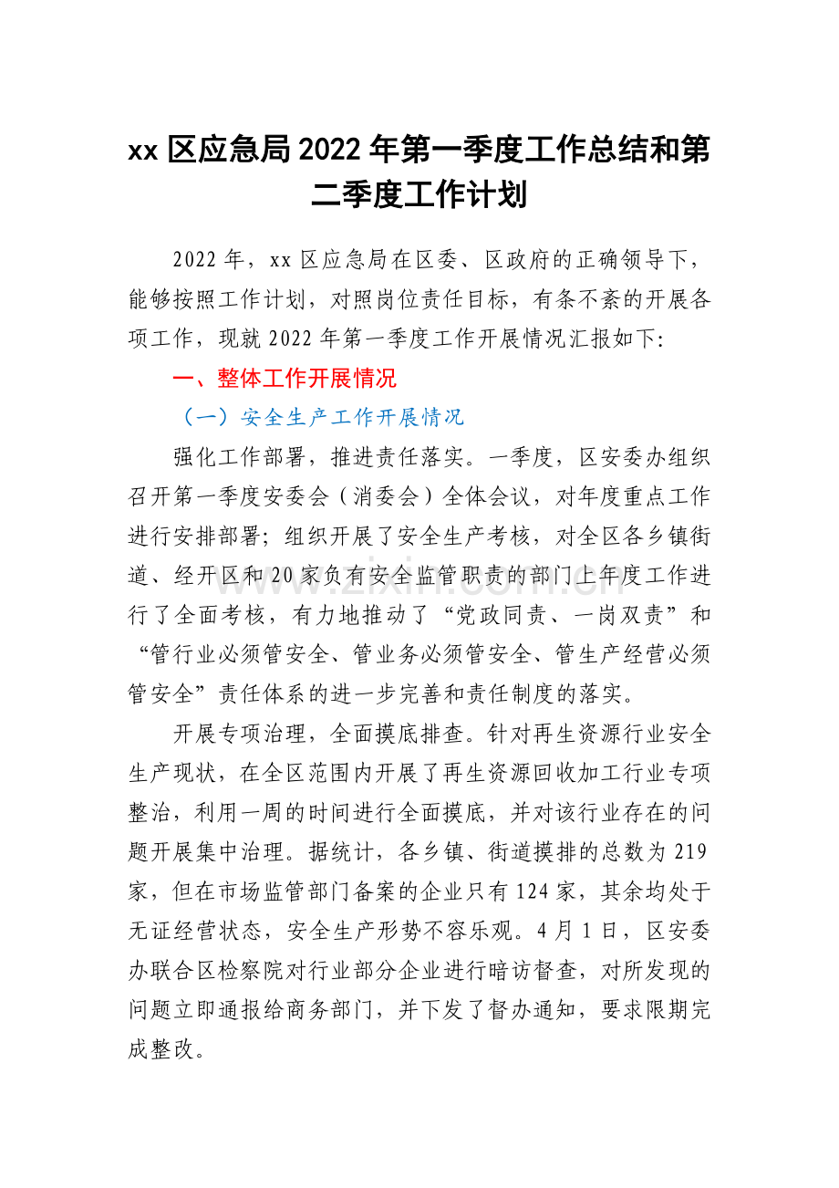 xx区应急局2022年第一季度工作总结和第二季度工作计划.docx_第1页